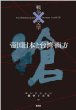 �鍑���{�Ƒ�p�E��� �R���N�V���� �푈�ƕ��w 18