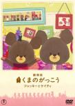 Gekijou Ban The Bears`School-Jackie To Katy-