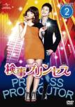 Prosecutor Princess DVD-SET 2