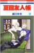Natsume' s Book of Friends Vol.12