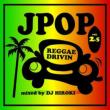 J-POP REGGAE DRIVIN' Vol.2.5 mixed by DJ HIROKI