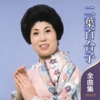 Futaba Yuriko Zenkyoku Shuu 2012