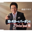 Nagisa To Guitar To Bourbon To/Twist And Sushi -Maware Sushi-