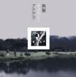 Anagura (+DVD)[First Press Limited Edition]