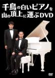 Chidori No Shiroi Piano Wo Yama No Choujou Ni Hakobu Dvd