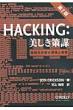 Hacking:d Ǝ㐫U̗_Ǝ