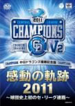 Chunichi Dragons Yuushou Kinen Ban Kandou No Kiseki 2011 -Kyuudan Shijou Hatsu No Ce League Seiha-