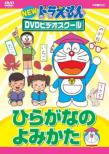 New Doraemon Dvd Video School Hiragana No Yomikata