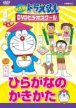 New Doraemon Dvd Video School Hiragana No Kakikata