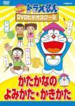 New Doraemon Dvd Video School Katakana No Yomikata Kakikata