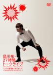 Shinagawa Hiroshi Nijuunana Jikan Talk Live 9 17:00-20:00