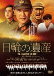 Nichirin no Isan Special Edition DVD
