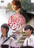 Hohoemi no Asia-Men Road wo Iku! DVD-Set