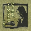 Geinou Seikatsu Yonjuu Shuunen Kinen Album 1 Na Sake Yo.Furusato Yo