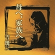 Geinou Seikatsu Yonjuu Shuunen Kinen Album 2 Haha He.Kazoku He