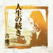 Geinou Seikatsu Yonjuu Shuunen Kinen Album 3 Tabi No Tsuzuki