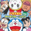 Doraemon Tanjou Mae Hyaku Nen Special Character Song Album