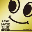 J-POP Jo[` BEST mixed by DJ FUMIYEAH!