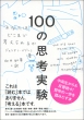 100̎vl Ȃ͂ǂ܂ōl邩