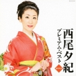 Nishio Yuki Premium Best 2012