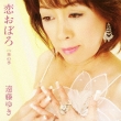 Koi Oboro C/W Hana No Toki