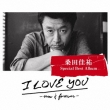 I LOVE YOU -now & forever-