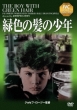 IVCベストセレクション::緑色の髪の少年