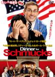 Dinner For Schmucks