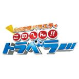 Jimoto Ouen Variety Konohen!!Traveler Zenkoku 3 -Happening&Kiseki No Eizou Hen-