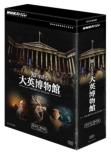 NHKスペシャル 知られざる大英博物館 DVD-BOX