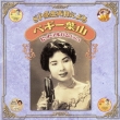 Sp Genban Sairoku Ni Yoru Peggy Hayama Hit Album Vol.1