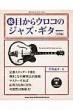 続・目からウロコのジャズ・ギター 実践編 jazz　guitar　book　Presents