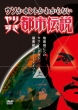 Uso Ka Honto Ka Wakaranai Yarisugi Toshi Densetsu -Chikyuu Metsubou Made No Countdown-Joukan