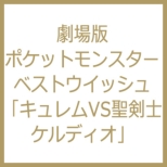 Gekijou Ban Pocket Monster Best Wishes! [kyurem Vs Seikenshi Keldeo]