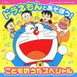Doraemon To Asobou!Kodomo No Uta Special