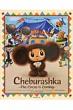 Cheburashka -the Circus Is Coming-`Fu[VJT[JXĂ(p)