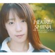 HEKIRU SHIINA single, coupling & backing tracks 1995-2000