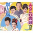 Yorokobi Ondo/Shinpuu Odori