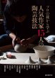 プロの技から学ぶ人気作家15人の陶芸技法