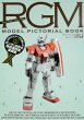 Rgm Model Pictorial Book Hguc�V���[�Y�Ŋy���ރK���_�����E�̒n���A�M�R�ʎY�@