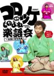 Croket Bakushou Monomane Rakugokai-Oowarai Bunshichi Mottoi-
