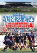 Hanazono No Kiroku 2012 Nendo -Dai Kyuujuuni Kai Zenkoku Koutou Gakkou Rugby Football Taikai-