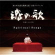 Tamashii No Uta -Higashinihon Daishinsai Fukkou Shien Ongaku Project-