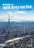 シンフォレストDVD 東京空撮HD 快適バーチャル遊覧飛行 TOKYO Bird' s-eye View