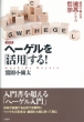 �w�[�Q�����u���p�v����! �����ōl���铹��Ƃ��Ă̓N�w