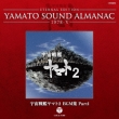 ETERNAL EDITION YAMATO SOUND ALMANAC 1978-V 宇宙戦艦ヤマト2 BGM集 PART1