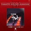 ETERNAL EDITION YAMATO SOUND ALMANAC 1978-V 宇宙戦艦ヤマト2 BGM集 PART2