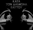 Kata Ton Daimona Eaytoy (Do What Thou Wilt)