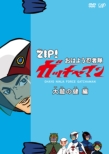 Zip! Ohayou Ninja Tai Gatchaman Kessaku Sen 1