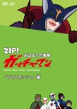 Zip! Ohayou Ninja Tai Gatchaman Kessaku Sen 2